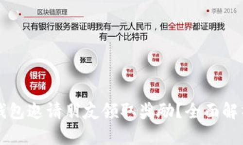 如何通过TP钱包邀请朋友领取奖励？全面解析与技巧分享