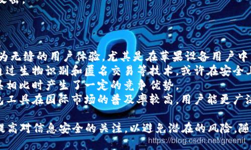    美国苹果数字钱包认证详解：安全性、功能与未来发展  / 
 guanjianci  苹果数字钱包, 钱包认证, 数字支付, 苹果支付  /guanjianci 

随着科技的不断进步和数字化的加速，数字钱包已成为人们日常生活中不可或缺的一部分。美国苹果数字钱包（Apple Wallet）作为其中一个重要的参与者，不仅提供了便捷的支付方式，还通过一系列认证来保障用户信息和交易的安全性。本文将详细探讨美国苹果数字钱包的认证、安全性、功能及其未来的发展趋势。

什么是美国苹果数字钱包？
美国苹果数字钱包，即Apple Wallet，是苹果公司开发的一款数字支付应用。用户可以通过这款应用储存银行卡、信用卡、票务信息、优惠券等等。用户只需在商家处进行简单的扫码或感应，便可完成支付。当今，越来越多的人选择使用数字钱包来替代传统的实体钱包，原因主要在于其便利性和安全性。

苹果数字钱包的认证机制
苹果数字钱包虽然提供了便利的支付体验，但其背后却是一个复杂的认证体系。苹果公司在开发Apple Wallet时，特别注重用户信息的保护和交易的安全性。以下是一些主要的认证机制：
1. **生物识别认证**：苹果数字钱包支持Touch ID和Face ID，这意味着用户在进行支付前必须通过生物识别技术进行认证。这种技术不仅能有效防止未授权的访问，还能为用户的交易提供一重安全保障。
2. **数据加密**：在数据存储和传输过程中，苹果采用了高度安全的数据加密技术。这意味着，无论是用户的个人信息还是交易数据，都会在经过加密后进行存储和发送，从而降低数据泄露的风险。
3. **一键关闭功能**：如果用户的设备丢失或者被盗，苹果数字钱包提供了一键关闭功能，用户可以迅速禁用其钱包，防止陌生人进行支付操作。这为用户的利益提供了有效保护。

苹果数字钱包的安全性
对于用户来说，安全性始终是使用数字钱包时最关心的问题之一。苹果数字钱包通过多重安全机制确保用户的信息和资金得到妥善保护：
1. **匿名账户生成**：每次用户进行交易时，系统会随机生成一个动态安全号码，替换掉真实的卡号。这种方法有效降低了用户真实卡号被盗的风险。
2. **交易监控**：苹果公司会实时监控所有通过Apple Wallet进行的交易，任何可疑的交易都会立即被标记。用户也会得到警告，这种即时的反馈机制可以帮助用户及时采取措施。
3. **定期安全更新**：苹果公司非常重视用户的安全，因此会定期发布安全更新，通过修复已知的漏洞，提升数字钱包的安全性。此外，用户也会收到关于新功能和安全措施的通知，以增强对安全的认识。

苹果数字钱包的功能
除了支付功能之外，苹果数字钱包还拥有许多其他实用的功能：
1. **储存卡片**：用户可以在苹果数字钱包中储存多种类型的卡片，如会员卡、航班登机牌等。这种集中管理的方式不仅增加了便利性，还避免了用户携带过多实体卡片的困扰。
2. **位置智能通知**：当用户靠近某个商家时，数字钱包会自动提示用户是否有可用的优惠券或者会员积分。这种智能化功能让用户能够更好地利用他们的资源，获得更多的优惠。
3. **便捷的共享功能**：用户可以方便地与家人或朋友共享某些信息，如门票或活动二维码。通过这种功能，用户可以轻松地将数码信息分享给他人，无需物理传递。

未来的发展趋势
随着数字支付的普及，苹果数字钱包的未来发展趋势也备受关注。以下是几个可能的发展方向：
1. **增强现实集成**：未来，苹果可能将增强现实技术引入数字钱包中，让用户在付款时获得更多定制化的体验。例如，用户可以在店内使用AR技术查看商品信息，并通过数字钱包进行支付。
2. **整合更多生活服务**：除了购物支付，苹果可能会将数字钱包的功能扩展至其他生活服务，如交通支付、医疗服务、身份认证等，让用户的数字生活更加便利。
3. **国际化发展**：随着全球数字支付的日益普及，苹果数字钱包可能会逐渐拓展至全球市场，允许用户在不同国家和地区进行支付，打破地域限制。

相关问题一：如何注册和激活美国苹果数字钱包？
注册和激活苹果数字钱包的流程其实非常简单。首先，用户需要在他们的苹果设备上找到“钱包”应用程序，通常这个应用在iPhone或Apple Watch上都是预装的。如果用户找不到，可以通过App Store进行下载。然后，用户可以按照以下步骤进行注册和激活：
1. **打开应用**：找到并打开Wallet应用。
2. **添加银行卡或信用卡信息**：点击“添加卡片”或“ ”图标，进入添加银行卡或信用卡页面。用户需要输入卡片的相关信息，或者拍照扫描卡片。
3. **验证身份**：银行或信用卡公司会要求用户进行身份验证，通常通过发送短信验证码或者电子邮件确认。
4. **设置生物识别**：为了提高安全性，用户可以选择设置指纹识别或面部识别，以便在进行支付时进行身份验证。
5. **完成设置**：验证完成后，用户便可以开始使用数字钱包进行支付。该过程不仅简单，还能让用户快速体验到数字支付的便利。

相关问题二：美国苹果数字钱包使用过程中可能遇到的问题及解决方案
在使用苹果数字钱包时，用户可能会遇到一些常见问题。以下是几个常见问题及其解决方案：
1. **支付失败**：如果用户在支付时遇到“支付失败”的提示，有可能是由于网络问题，用户可以尝试检查信号，或者切换到Wi-Fi网络。同时，也要确保所添加的银行卡或信用卡信息是最新的，过期的卡片将导致支付失败。
2. **无法添加卡片**：如果用户无法将银行卡或信用卡添加到数字钱包，通常是由于发卡行不支持该功能。用户可以联系银行确认是否支持Apple Pay。若银行支持，用户可以尝试重新输入卡片信息或更新设备的iOS系统。
3. **安全问题**：用户在使用数字钱包时，若发现可疑的交易，应该立即联系苹果客服，并及时关闭钱包功能。为了保护隐私，用户也应该定期更换密码，并确保操作环境的安全。
4. **设备兼容性问题**：有些老旧型号的设备可能无法支持最新的数字钱包功能，用户需要确保设备的iOS系统是最新版本，才能享受苹果数字钱包的全面服务。

相关问题三：如何最大限度提升苹果数字钱包的安全性？
虽然苹果数字钱包自带多重安全措施，但用户仍需采取一些额外措施来确保其信息的安全性：
1. **启用双重认证**：用户应启用Apple ID的双重认证，这样即使黑客获取了用户名和密码，也须通过额外的认证步骤才能访问用户的账户。
2. **定期监控交易**：用户应该每天检查数字钱包中的交易记录，若出现可疑交易，应及时报备。同时，建议用户定期更改数字钱包的PIN码或输入密码，提高安全性。
3. **保持设备安全**：用户设备的安全设置同样重要，确保开启设备的安全密码，启用面部识别或指纹识别。若设备丢失，应立刻使用“查找我的 iPhone”功能进行锁定或远程擦除数据。
4. **使用可信网络**：在使用数字钱包进行支付时，建议选择可信的Wi-Fi网络，避免使用公共Wi-Fi进行涉及财务的操作，以免被黑客攻击。

相关问题四：苹果数字钱包如何与其他支付工具比较？
苹果数字钱包作为数字支付的重要工具，其在功能和安全性上与其他支付工具，如Google Pay、Samsung Pay等进行比较，有以下几点：
1. **生态系统优势**：苹果数字钱包与苹果的生态系统中的其他应用（如Apple Music, iCloud, App Store等）相互兼容，能够提供更为无缝的用户体验，尤其是在苹果设备用户中。
2. **安全性对比**：从安全性看，虽然其他数字支付工具也在不断更新安全机制，但苹果公司始终把用户信息和交易安全放在首位，并通过生物识别和匿名交易等技术，或许在安全上略胜一筹。
3. **用户体验**：便捷性和用户界面设计是苹果数字钱包的另一大特色，用户反馈普遍认为其界面友好、易于操作。这在与其他支付工具相比时产生了一定的竞争优势。
4. **全球普及率**：尽管苹果数字钱包在美国受到高度欢迎，但在其他国家和地区的市场接受度尚待提升。相比之下，某些其他数字钱包工具在国际市场的普及率较高，用户能更广泛地使用这些工具进行支付。

综上所述，苹果数字钱包凭借其多重认证机制、高度的安全性及便捷的功能，已经成为数字支付的流行选择。用户在使用过程中，也应该提高对信息安全的关注，以避免潜在的风险。随着数字支付技术的不断进步，未来苹果数字钱包将可能融合更多新的功能与服务，为用户提供更加便利和安全的支付体验。