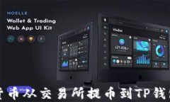 如何将加密货币从交易所