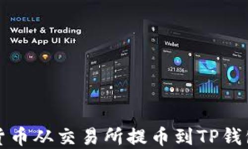 
如何将加密货币从交易所提币到TP钱包的详细指南