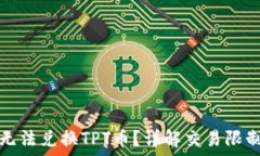   为何TP钱包无法兑换TPT币