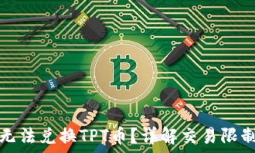   
为何TP钱包无法兑换TPT币？详解交易限制与解决方案