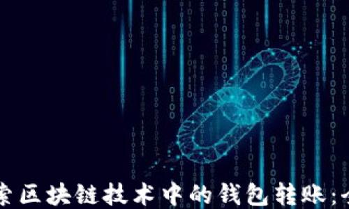 
深入探索区块链技术中的钱包转账：全面指南
