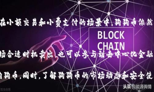 狗狗币（Dogecoin）是一种加密货币，自2013年推出以来就一直受到了广泛的关注。随着加密货币市场的不断发展，许多人开始关注如何存储和交易这些数字资产。在这方面，T P钱包（Trust wallet）作为一个流行的数字资产钱包，它是否支持狗狗币成为许多人关心的话题。

### 狗狗币与T P钱包的兼容性

首先，我们来了解一下T P钱包。T P钱包是一个去中心化的数字资产钱包，支持多种加密货币的存储和交易，包括以太坊和其上的代币。另一方面，狗狗币作为一种独立的加密货币，也有其特定的区块链和技术特点。

对于狗狗币用户来说，首先要确定T P钱包是否能够存储和接收狗狗币。根据T P钱包的官方资料，T P钱包是支持狗狗币的。因此，用户可以通过T P钱包安全地存储狗狗币，进行转账和接收。

### 如何在T P钱包中存储和交易狗狗币

创建钱包账户
首先，用户需要下载并安装T P钱包，并创建一个新的钱包账户。创建过程中需要设置一个强密码并记录助记词，这些信息是恢复钱包的关键。

添加狗狗币
一旦账户创建完成，用户可以在钱包应用中通过搜索功能找到狗狗币，并将其添加到账户中。此时，用户可以看到狗狗币的余额和相应的市场动态。

如何发送和接收狗狗币
接收狗狗币非常简单，用户只需将其钱包地址分享给对方，对方就可以将狗狗币发送到这个地址。发送狗狗币时，用户输入对方的钱包地址和金额，确认后即可完成转账。

### 狗狗币的市场动态

狗狗币的历史与价值
狗狗币最初是作为一种讽刺性质的货币推出的，但随着时间的推移，它逐渐获得了一群忠实的支持者，并在多次市场波动中展现出相当的价值。狗狗币的总市值和市场排名在加密货币中也有显著提升。

社区和文化影响
狗狗币的成功与其活跃的社区密切相关。许多用户不仅仅是为了投资，还参与到狗狗币的推广和慈善活动中，这种积极的文化也提升了狗狗币的整体价值。

### 常见问题

1. 狗狗币和其他加密货币的区别是什么？
狗狗币和其他加密货币的主要区别在于其社区文化和目标。相比于比特币和以太坊等其他加密货币，狗狗币的起源更为轻松和幽默。它的交易速度快且交易费用低，非常适合小额支付和打赏。

2. 如何安全地使用T P钱包存储狗狗币？
首先，确保将助记词和密码保存在安全的地方，避免与他人分享。此外，定期更新钱包软件，并启用双重认证等安全功能，能够进一步提升钱包的安全性。

3. 狗狗币的未来发展趋势如何？
虽然狗狗币的发展经历了诸多起伏，但其社区基础坚实，使得不少分析师认为这项加密货币仍有增长潜力。尤其是在小额交易和小费支付的场景中，狗狗币依然拥有广阔的应用前景。

4. 如何用狗狗币参与投资和交易？
用户可以在各大交易平台上用法币或其他加密货币购买狗狗币。持有狗狗币后，用户既可以选择长期持有，等待市场合适时机卖出，也可以参与到去中心化金融（DeFi）项目中进行更高风险的投资。

综上所述，狗狗币在T P钱包中的使用是完全可行的，用户只需按照流程进行设置及操作，就能安全地存储和交易狗狗币。同时，了解狗狗币的市场动态和安全使用技巧，也是投资者在这个不断变化的市场中立足的关键。