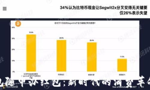 
数字钱包随申办红包：新时代的消费革命与福利