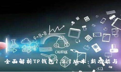全面解析TP钱包1.3.1版本：新功能与