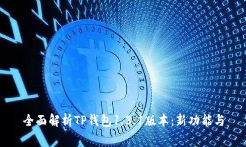 全面解析TP钱包1.3.1版本：新功能与