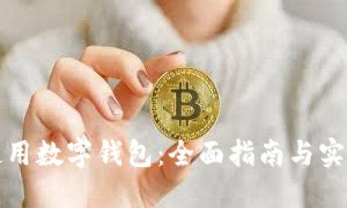 如何使用数字钱包：全面指南与实用技巧