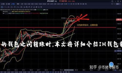 在进行加密货币交易时，了解手续费的相关信息是非常重要的，尤其是在不同的钱包之间转账时。本文将详细介绍IM钱包转账到TP钱包是否需要手续费，相关的转账流程，以及其他影响手续费的因素。

bIM钱包转账到TP钱包的手续费解析