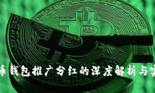 数字货币钱包推广分红的深度解析与实操指南