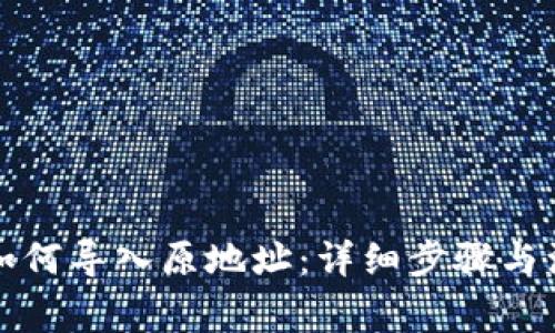 TP钱包如何导入原地址：详细步骤与注意事项