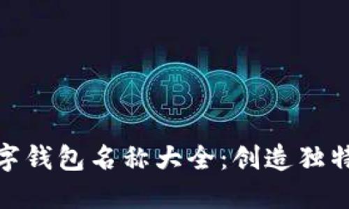 女生霸气数字钱包名称大全：创造独特风格与个性