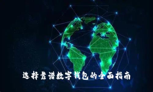 选择靠谱数字钱包的全面指南