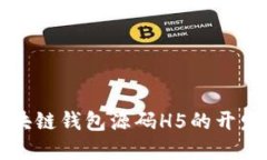 全解区块链钱包源码H5的开发与应用