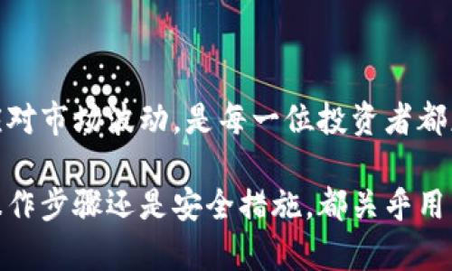   如何在BSC链上通过TP钱包购买U币？ / 

 guanjianci TP钱包, BSC链, U币, 数字货币 /guanjianci 

在当今快速发展的数字货币市场中，了解如何在不同的链上购买数字资产显得格外重要。TP钱包作为一种流行的数字货币钱包，支持多个链，尤其是BSC（币安智能链），为用户购买U币（也就是USDT，泰达币）提供了便利。本文将详细介绍在BSC链上通过TP钱包购买U币的步骤，并深入探讨一些相关的问题。

1. 什么是TP钱包？

TP钱包（Trust Wallet）是一款去中心化的移动钱包，用户可以安全地存储各种数字资产。TP钱包允许用户直接与区块链进行交互，提供用户友好的界面，使得购买和交易加密资产变得简单易懂。

TP钱包的主要特点包括支持多种数字货币、私钥由用户自己掌控、与多个去中心化应用(DApp)兼容等。用户可以通过TP钱包轻松进行转账、接收资产以及参与DeFi（去中心化金融）项目。BSC链上的资产交易也在TP钱包的支持范围之内，允许用户进行流畅的买卖操作。

2. 如何在BSC链上通过TP钱包购买U币？

在BSC链上通过TP钱包购买U币的步骤包括以下几个部分：

h4步骤一：下载并安装TP钱包/h4

首先，用户需要在应用商店或TP钱包官方网站下载TP钱包。安装完成后，用户可以选择创建一个新的钱包或导入已有的钱包。确保根据提示保存好助记词，因为这是恢复钱包的关键。

h4步骤二：添加BSC链/h4

启动TP钱包后，用户需要确认已经选择了BSC链。在钱包界面中，用户可以通过点击“设置”并选择“链”来添加BSC链。如果钱包界面已经显示为BSC链，则跳过此步骤。

h4步骤三：充值BNB用于手续费/h4

用户在购买U币之前，需要确保钱包中有足够的BNB来支付交易手续费。用户可以使用中心交易所购买BNB，并转入TP钱包，或者通过其他方式获取BNB。在TP钱包中，选择“接收”并获取地址，将BNB发送至该地址。

h4步骤四：使用去中心化交易所（DEX）购买U币/h4

TP钱包支持多种去中心化交易所，例如PancakeSwap。在TP钱包中，用户需选择“DApp”功能，找到PancakeSwap并点击进入。在DEX界面上，选择“兑换”，在“从”框中选择BNB，在“到”框中选择USDT。

h4步骤五：完成交易/h4

确认兑换的数量后，用户可以点击“确认”按钮。系统将提示用户确认交易细节，包括手续费。用户确认后，交易将被提交至BSC链进行处理。等待几分钟后，U币将出现在TP钱包中。

3. 在购买U币过程中常见的问题

以下是一些用户在购买U币过程中可能会遇到的问题及其解决方案：

h4问题一：为什么交易失败？/h4

交易失败是数字货币交易中比较常见的情况，可能由于以下几点原因：

ul
    listrong滑点设置不当：/strong在交易设置中，滑点指的是允许的价格波动幅度。如果滑点过低，可能会导致交易因价格不再匹配而失败。用户可以在交易前调整滑点设置，提高成功的可能性。/li
    listrong手续费不足：/strong如果钱包内BNB不足以支付交易手续费，交易将无法执行。用户需要在实际交易前确保钱包中有足够的BNB余额。/li
    listrong网络拥堵：/strong在网络高峰期，BSC链的交易可能会出现拥堵，导致交易处理延迟或失败。在这种情况下，用户只需等待网络状况好转即可。/li
/ul

h4问题二：如何提高交易速度？/h4

提高交易速度的一个重要方面是合理设置交易费用。在使用TP钱包进行交易时，用户可以选择“高级设置”来增加手续费的支付，例如提高Gas价格。这样做会促使矿工优先处理您的交易，从而加快确认时间。

此外，用户在高峰期进行交易时，可以等待网络繁忙情况结束，选择在用户较少的时间段进行交易，也会提高交易成功率。

h4问题三：我是否需要完成KYC（身份验证）？/h4

在去中心化交易所如PancakeSwap上，用户通常不需要进行KYC认证，因为去中心化交易所的特点就是不依赖于中心化机构进行身份验证。用户可以匿名进行交易，但在一些情况下，选择某些中心化的交易所（例如币安）进行U币交易，可能需要完成KYC，以满足法律法规的要求。

h4问题四：如何安全存储我的U币？/h4

安全存储是数字资产管理中至关重要的一部分。为了安全地存储U币，用户可以采取以下措施：

ul
    listrong保管好助记词：/strongTP钱包的安全性在于用户对私钥和助记词的掌控。用户应妥善保管这些信息，不与他人分享。/li
    listrong启用多重认证：/strong使用TP钱包时，可以考虑通过设置复杂的密码来增强安全性，避免他人未经授权访问。/li
    listrong定期备份钱包：/strong用户应定期备份钱包数据，确保在设备丢失或损坏时能够恢复资产。/li
/ul

4. 未来的数字货币市场趋势和预测

数字货币市场正处于快速发展之中，随着区块链技术的不断成熟和应用场景的增加，未来的趋势值得我们关注：

h4区块链技术的应用扩展/h4

越来越多的传统企业开始探索区块链技术的应用，推动其在金融、供应链管理及医疗等领域的应用。未来，更多的商业模式可能会基于去中心化技术，吸引用户投入更多的资本。

h4DeFi和NFT的崛起/h4

去中心化金融（DeFi）和非同质化代币（NFT）市场的发展，引领了新的投资方向。用户的投资理念已经不再局限于传统数字货币，更多的投资在于项目的发展潜力和其背后的技术。而基于DeFi平台的金融产品增长势头也将吸引更多投资者参与。

h4合规性和监管挑战/h4

随着市场规模的扩大，各国政府和监管机构对于数字货币市场的关注也在增加。未来，在遵守法律法规的前提下，数字货币的发展势必会影响投资者的交易行为。如何平衡合法合规与市场发展的需求，将是数字货币行业需要面对的重要挑战。

h4用户教育和意识提升/h4

随着数字货币的普及，相关的用户教育和意识提升显得尤为重要。了解如何安全地购买和存储数字货币，如何合法进行交易，以及如何应对市场波动，是每一位投资者都应具备的能力。只有提升整体的数字货币素养，才能更好地融入这个充满机遇与挑战的市场。

总而言之，通过TP钱包在BSC链上购买U币是一个相对简单的过程，但用户在交易的每一个环节都需要保持警惕和周全的考虑。不论是操作步骤还是安全措施，都关乎用户的资产安全。在这种快速变化的数字货币世界中，确保自己拥有足够的知识和 voorbereid 的态度，才能在投资中立于不败之地。