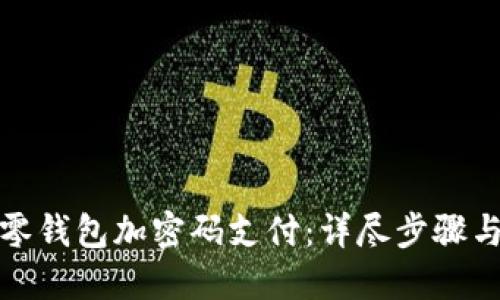 如何设置零钱包加密码支付：详尽步骤与实用技巧