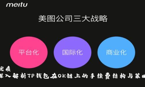 优质
深入解析TP钱包在OK链上的手续费结构与策略