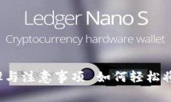  如何轻松将币充入TP钱包？详细步骤与注意事项