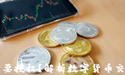 
为什么TP钱包卖币需要授权？解析数字货币交易的安全性与必要性