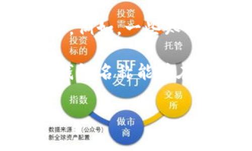 数字钱包是一种电子工具或应用程序，用于存储和管理数字货币或其他形式的电子支付方式。它可以让用户安全地进行交易、管理财务，并且通常支持多种支付方式，如信用卡、借记卡、加密货币等。在数字化时代，数字钱包的使用频率逐渐增加，已经成为人们日常生活中不可或缺的一部分。

数字钱包的名称通常指的是具体的应用程序或服务平台的名称，这些平台允许用户存储他们的财务信息，执行交易，以及进行在线购物等。例如，一些知名的数字钱包名称包括PayPal、Apple Pay、Google Pay等。这些名字不仅代表特定的功能和服务，还有助于提升品牌形象和用户信任。

根据不同的功能和目标用户群体，数字钱包的名称设计往往会考虑到易记性、用户友好性以及与科技相关的现代感。例如，一个好的数字钱包名称能够在用户心中留下深刻的印象，并促使他们积极去使用。

如果你想要进一步探讨数字钱包的功能、原理、发展历程以及它们在未来的应用前景，请告诉我，我会很乐意为你详细展开。