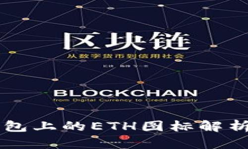 ### TP钱包上的ETH图标解析及功能介绍