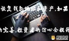 加密钱包的风险解析：投