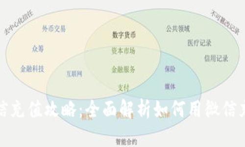 TP钱包微信充值攻略：全面解析如何用微信充值TP钱包