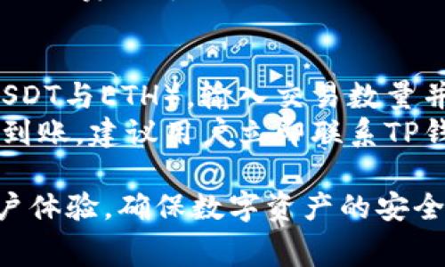 如何找到TP钱包的客服联系方式与解决常见问题
TP钱包, 客服, 联系方式, 常见问题/guanjianci

在当今数字货币风靡的时代，TP钱包作为一个方便快捷的数字资产存储及交易工具，受到了许多用户的青睐。然而，在使用TP钱包的过程中，用户难免会遇到一些问题，可能需要联系客服来获得帮助。那么，如何找到TP钱包的客服联系方式，以下将为您详细介绍。同时，我们也会针对一些常见问题进行深入解答。

一、TP钱包简介及其重要性
TP钱包是一款支持多链、多资产的数字货币钱包，旨在为用户提供安全、便捷的资产管理服务。随着区块链技术的不断发展，越来越多的数字资产相继涌现，TP钱包不仅支持比特币、以太坊等主流数字货币，还支持各类ERC20、BEP20等代币。同时，其用户友好的界面和便捷的交易流程，吸引了大批用户。然而，如同其他数字货币交易平台一样，使用TP钱包的用户有时会遇到各种问题。这时，找到客服支持就显得尤为重要。

二、如何找到TP钱包的客服联系方式
首先，用户可以通过以下几种方式来找到TP钱包的客服联系方式：
1. **官方网站**：TP钱包的官方网站通常会提供客服的联系方式，包括在线客服、电子邮件及客服电话。访问官网，查找“联系我们”或“客服支持”栏目，即可找到相关信息。
2. **社交媒体**：随着社交媒体的普及，很多数字货币钱包都在社交媒体平台上设有官方账号。用户可以在如Twitter、Telegram等社交平台上找到TP钱包的官方账号，与客服进行沟通。
3. **应用内反馈**：在TP钱包的应用内，通常会有反馈或帮助的选项，用户可以通过这个功能直接联系到客服，提交自己的问题和请求帮助。
4. **社区论坛**：一些用户会在区块链和加密货币相关的社区论坛（如Reddit、Bitcointalk等）上分享TP钱包的客服信息和经验，用户也可以通过这些渠道得到联系方式。
5. **官方文档与FAQ**：TP钱包的官方文档及常见问题解答（FAQ）部分，通常也会列出客服的联系方式，帮助用户快速找到支持渠道。

三、TP钱包常见问题引导
在使用TP钱包的过程中，用户可能会遇到以下几个常见问题，我们将针对每个问题详细介绍。

问1: TP钱包的账户安全如何保障？
账户安全是每个用户最关心的问题之一。TP钱包采用了多重安全措施，以最大程度地保护用户的数字资产。首先，TP钱包使用了先进的加密技术保护用户的私钥，并隔离存储以避免潜在的网络攻击。其次，TP钱包支持生物识别技术，例如指纹和面部识别，进一步提升了账户的安全性。此外，用户在创建账户时被鼓励设定强密码，更可以开启两步验证（2FA），为账户安全筑起双重防线。
然而，用户自身的安全意识也非常重要。建议用户定期更改密码，不要将密码和个人信息分享给他人，并保持警惕以防钓鱼网站和诈骗。如果账户出现异常情况，需要及时联系TP钱包客服，通过官方渠道获取帮助。

问2: TP钱包如何恢复丢失的账户？
如果用户不小心丢失了TP钱包的账户或无法登录，可以通过恢复助记词来找回账户。TP钱包在创建时会生成一组助记词，用户需要将其妥善保存，因为这是恢复账户的唯一证据。如果用户忘记了助记词，恢复账户将变得非常困难。如果账户被锁定，用户可以尝试通过客服获得帮助，提供必要的身份验证以证明账户的所有权。
在此过程中，用户应该注意避免在不安全的环境中输入助记词，确保在私密安全的设备上进行恢复操作。此外，建议用户在创建账户时，使用纸质文档或密码管理工具保存助记词，以防止丢失。

问3: TP钱包的交易手续费如何计算？
在使用TP钱包进行交易时，用户需要关注交易手续费。手续费通常取决于网络拥堵情况及所选择的交易策略。在高峰时段，当网络负载增加时，手续费可能会有所上升。而在交易中，用户可以选择支付更高的手续费以加快交易确认速度，或选择支付较低的手续费以节省成本，可能会导致交易确认时间变长。
对于TP钱包来说，手续费的计算方式通常是通过动态费率模型进行的，用户可以在确认交易前查看当前的手续费数额，选择合适的费用进行支付。此外，用户可以通过查阅TP钱包的官方文档，获取手续费计算的详细政策与说明。

问4: TP钱包的代币交易如何操作？
在TP钱包进行代币交易的步骤相对简单，用户只需遵循以下指示即可顺利完成交易：首先，用户需要在TP钱包中开立账户并存入数字资产。接下来，在钱包主页选择代币交易功能，选择交易对（如USDT与ETH），输入交易数量并确认交易信息。用户还需确认交易手续费和相关信息后，点击确认按钮以提交交易。
在交易完成后，用户可以在资产页面查看到所交易的代币余额。此外，TP钱包还提供了交易记录查询功能，用户可以随时查看交易历史与细节。如果在交易过程中发生问题，如交易未成功或余额未到账，建议用户立即联系TP钱包客服，以获取及时帮助。 

通过上述分析，我们可以看到，TP钱包的使用虽然便捷，但也存在安全、账户恢复、交易手续费和代币交易等多方面的问题。在遇到问题时，及时寻求客服的帮助以及掌握相关知识，将能有效提高用户体验，确保数字资产的安全。