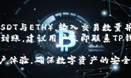 如何找到TP钱包的客服联系方式与解决常见问题
TP钱包, 客服, 联系方式, 常见问题/guanjianci

在当今数字货币风靡的时代，TP钱包作为一个方便快捷的数字资产存储及交易工具，受到了许多用户的青睐。然而，在使用TP钱包的过程中，用户难免会遇到一些问题，可能需要联系客服来获得帮助。那么，如何找到TP钱包的客服联系方式，以下将为您详细介绍。同时，我们也会针对一些常见问题进行深入解答。

一、TP钱包简介及其重要性
TP钱包是一款支持多链、多资产的数字货币钱包，旨在为用户提供安全、便捷的资产管理服务。随着区块链技术的不断发展，越来越多的数字资产相继涌现，TP钱包不仅支持比特币、以太坊等主流数字货币，还支持各类ERC20、BEP20等代币。同时，其用户友好的界面和便捷的交易流程，吸引了大批用户。然而，如同其他数字货币交易平台一样，使用TP钱包的用户有时会遇到各种问题。这时，找到客服支持就显得尤为重要。

二、如何找到TP钱包的客服联系方式
首先，用户可以通过以下几种方式来找到TP钱包的客服联系方式：
1. **官方网站**：TP钱包的官方网站通常会提供客服的联系方式，包括在线客服、电子邮件及客服电话。访问官网，查找“联系我们”或“客服支持”栏目，即可找到相关信息。
2. **社交媒体**：随着社交媒体的普及，很多数字货币钱包都在社交媒体平台上设有官方账号。用户可以在如Twitter、Telegram等社交平台上找到TP钱包的官方账号，与客服进行沟通。
3. **应用内反馈**：在TP钱包的应用内，通常会有反馈或帮助的选项，用户可以通过这个功能直接联系到客服，提交自己的问题和请求帮助。
4. **社区论坛**：一些用户会在区块链和加密货币相关的社区论坛（如Reddit、Bitcointalk等）上分享TP钱包的客服信息和经验，用户也可以通过这些渠道得到联系方式。
5. **官方文档与FAQ**：TP钱包的官方文档及常见问题解答（FAQ）部分，通常也会列出客服的联系方式，帮助用户快速找到支持渠道。

三、TP钱包常见问题引导
在使用TP钱包的过程中，用户可能会遇到以下几个常见问题，我们将针对每个问题详细介绍。

问1: TP钱包的账户安全如何保障？
账户安全是每个用户最关心的问题之一。TP钱包采用了多重安全措施，以最大程度地保护用户的数字资产。首先，TP钱包使用了先进的加密技术保护用户的私钥，并隔离存储以避免潜在的网络攻击。其次，TP钱包支持生物识别技术，例如指纹和面部识别，进一步提升了账户的安全性。此外，用户在创建账户时被鼓励设定强密码，更可以开启两步验证（2FA），为账户安全筑起双重防线。
然而，用户自身的安全意识也非常重要。建议用户定期更改密码，不要将密码和个人信息分享给他人，并保持警惕以防钓鱼网站和诈骗。如果账户出现异常情况，需要及时联系TP钱包客服，通过官方渠道获取帮助。

问2: TP钱包如何恢复丢失的账户？
如果用户不小心丢失了TP钱包的账户或无法登录，可以通过恢复助记词来找回账户。TP钱包在创建时会生成一组助记词，用户需要将其妥善保存，因为这是恢复账户的唯一证据。如果用户忘记了助记词，恢复账户将变得非常困难。如果账户被锁定，用户可以尝试通过客服获得帮助，提供必要的身份验证以证明账户的所有权。
在此过程中，用户应该注意避免在不安全的环境中输入助记词，确保在私密安全的设备上进行恢复操作。此外，建议用户在创建账户时，使用纸质文档或密码管理工具保存助记词，以防止丢失。

问3: TP钱包的交易手续费如何计算？
在使用TP钱包进行交易时，用户需要关注交易手续费。手续费通常取决于网络拥堵情况及所选择的交易策略。在高峰时段，当网络负载增加时，手续费可能会有所上升。而在交易中，用户可以选择支付更高的手续费以加快交易确认速度，或选择支付较低的手续费以节省成本，可能会导致交易确认时间变长。
对于TP钱包来说，手续费的计算方式通常是通过动态费率模型进行的，用户可以在确认交易前查看当前的手续费数额，选择合适的费用进行支付。此外，用户可以通过查阅TP钱包的官方文档，获取手续费计算的详细政策与说明。

问4: TP钱包的代币交易如何操作？
在TP钱包进行代币交易的步骤相对简单，用户只需遵循以下指示即可顺利完成交易：首先，用户需要在TP钱包中开立账户并存入数字资产。接下来，在钱包主页选择代币交易功能，选择交易对（如USDT与ETH），输入交易数量并确认交易信息。用户还需确认交易手续费和相关信息后，点击确认按钮以提交交易。
在交易完成后，用户可以在资产页面查看到所交易的代币余额。此外，TP钱包还提供了交易记录查询功能，用户可以随时查看交易历史与细节。如果在交易过程中发生问题，如交易未成功或余额未到账，建议用户立即联系TP钱包客服，以获取及时帮助。 

通过上述分析，我们可以看到，TP钱包的使用虽然便捷，但也存在安全、账户恢复、交易手续费和代币交易等多方面的问题。在遇到问题时，及时寻求客服的帮助以及掌握相关知识，将能有效提高用户体验，确保数字资产的安全。