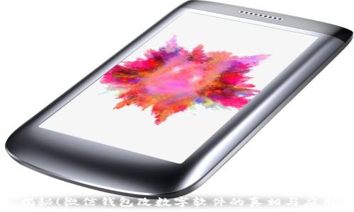   
揭秘！微信钱包改数字软件的真相与应用