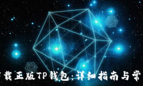   
如何安全下载正版TP钱包：详细指南与常见问题解答