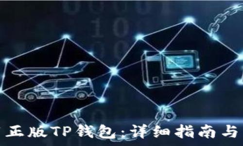   
如何安全下载正版TP钱包：详细指南与常见问题解答