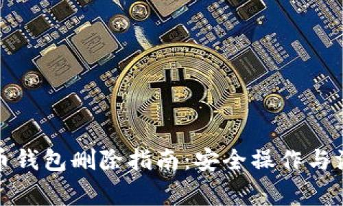 数字货币钱包删除指南：安全操作与注意事项