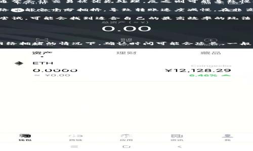 如何解决TP钱包转账网络不可用的问题

TP钱包, 转账, 网络问题, 加密货币/guanjianci

随着加密货币的普及，越来越多的用户开始使用TP钱包进行资产管理和交易。然而，有时候用户可能会遇到“网络不可用”的问题，这会影响他们的转账体验和资产流动性。在本篇文章中，我们将深入探讨这个问题的原因、解决方案以及如何你的TP钱包使用体验。

一、TP钱包转账网络不可用的原因

首先，我们需要明确TP钱包转账网络不可用的原因。这个问题可能由多个因素引起，包括网络环境、钱包版本、节点问题等。

1. **网络环境问题**：用户所在的网络环境可能存在不稳定的情况，比如网络信号弱、延迟高等。这种情况下，TP钱包可能无法稳定连接区块链网络，进而导致转账失败。

2. **钱包版本问题**：如果用户使用的是旧版本的TP钱包，可能会存在一些已知的bug或者不支持新的区块链协议。保持钱包的最新更新非常重要，以确保用户能够顺利进行转账操作。

3. **节点不可用**：TP钱包依赖于多个节点与区块链进行交互。如果这些节点宕机或不可用，用户将无法完成交易。

4. **网络拥堵**：如果有许多用户同时进行转账，尤其是大额转账，区块链网络可能会出现拥堵，导致交易信息的处理延迟或失败。

二、如何解决TP钱包转账网络不可用的问题

接下来，我们将讨论如何有效解决TP钱包转账时遇到的网络不可用问题。

1. **检查网络连接**：首先，用户需要检查自己的网络连接是否正常。可以尝试切换网络，比如从Wi-Fi切换到移动数据，或者反之，检查是否能够解决问题。如果网络信号不佳，可以考虑更换网络环境。

2. **更新TP钱包**：确保使用的是最新版本的TP钱包。用户可以访问钱包的官方网站，查看是否有可用的更新程序。一旦更新完成，尝试重新进行转账操作。

3. **更换节点**：进入钱包的设置，检查是否可以更换或者添加可用的节点。有些钱包允许用户自定义节点，有时更换到其他节点可以提高成功率。

4. **耐心等待**：如果网络拥堵，可以选择等待一段时间，观察转账情况。用户可以关注区块链网络的实时状态，查看当前的交易确认速度，以及是否有拥堵情况。

三、TP钱包使用的最佳实践

为了减少转账过程中可能遇到的问题，以下是一些TP钱包的最佳使用实践。

1. **定期备份钱包**：用户在使用TP钱包的过程中，务必定期备份钱包以防数据丢失。可以使用助记词或私钥备份，并安全存储在不易被盗取的地方。

2. **了解区块链网络状态**：在进行大额转账前，用户可以先查阅区块链网络的状态，确认网络是否拥堵，从而选择最佳的转账时机。

3. **分批次转账**：如果需要转账的金额较大，可以考虑分批次进行。这样可以在一定程度上减少因网络问题导致的转账失败。

4. **添加多种支付方式**：与其他加密货币钱包搭配使用，增加转账的灵活度。在需要转账时，可以根据网络状况选择其他钱包进行操作。

四、面对TP钱包用户常见问题的解决方案

在使用TP钱包的过程中，用户常常还会面临其他一些问题，以下是几个典型的常见问题及其解决方案。

1. TP钱包的转账速度慢，是否有解决方案？

转账速度慢是加密货币交易中常见的问题之一。用户可以通过调整网络费用、选择合适的转账时间等方式来提高速度。

首先，确认交易费用设置是否合理。许多加密货币网络（如以太坊等）允许用户自定义交易费用。较高的费用通常会让交易被优先处理，反之则可能导致慢速确认。

其次，要关注区块链网络的高峰期。大部分用户都在特定的时间段（如工作日的交易时间）进行转账，此时网络可能会十分拥挤，导致转账速度减慢。在非高峰期进行交易可以提高确认速度。

另外，也可以选择更换网络（如果TP钱包支持），因为不同的网络可能会有不同的交易处理效率。不断测试与尝试，可能会找到适合自己的最高效率的玩法。

2. TP钱包转账后，资产未到账怎么办？

如果TP钱包转账后，资产未到账，用户应首先检查交易记录，确认交易是否已经被区块链确认。

可以使用区块链浏览器输入交易哈希（TXID），跟踪转账的状态。如果交易未被确认，可以耐心等待，因为在网络拥堵的情况下，确认时间可能会延长。一般情况下，如果资金在确认后仍未到账，用户应当联系TP钱包的客服支持，提供交易的详细信息以求解决。

3. TP钱包的安全性如何保证？

安全性是使用TP钱包的核心要素之一。为了保障安全，用户应采取如下措施：

首先，即时更新钱包版本以消除已知漏洞，使用最新的安全协议。此外，确保设置复杂难猜密码并启用多重认证（2FA）功能。

其次，用户应该定期备份资产，避免因损坏等意外导致资金丢失。备份助记词和私钥时应妥善保管，避免被他人获取。

最后，保持警惕，避免点击不明链接或下载可疑应用，确保从官方渠道下载安装。保持钱包安全无疑是每个用户都应负的责任。

4. 如何选择适合自己的TP钱包？

选择适合自己的TP钱包，主要是从以下几个方面进行考量：

1. **功能需求**：根据自己的需求选择是否需要多种功能。例如一些用户可能需要支持多种代币，还有些用户可能更关注转账速度和安全性。

2. **用户体验**：阁下可以查看使用TP钱包的其他用户评论，选择界面友好、操作简单的产品。

3. **安全性和费用**：要确保钱包有良好的安全口碑，同时要关注转账费用及各种费用结构，做到心中有数。

最后，实际测试用几种钱包，看看消费者受欢迎的界面和交易感受。在全面了解上述要素后，做出明智的选择将会为你的数字资产增添保障。

总结一下，TP钱包可能会遇到转账网络不可用的问题，但只要理解原因，采取合适的解决措施，并结合最佳实践，你就能顺利解决这些问题，提升你的使用体验。