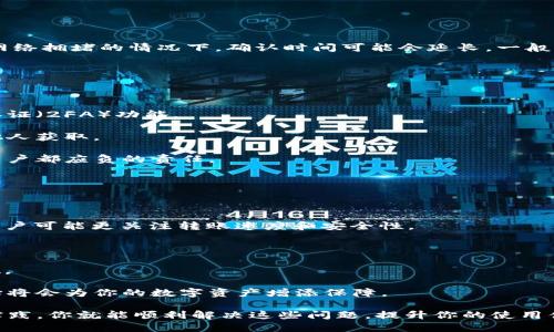 如何解决TP钱包转账网络不可用的问题

TP钱包, 转账, 网络问题, 加密货币/guanjianci

随着加密货币的普及，越来越多的用户开始使用TP钱包进行资产管理和交易。然而，有时候用户可能会遇到“网络不可用”的问题，这会影响他们的转账体验和资产流动性。在本篇文章中，我们将深入探讨这个问题的原因、解决方案以及如何你的TP钱包使用体验。

一、TP钱包转账网络不可用的原因

首先，我们需要明确TP钱包转账网络不可用的原因。这个问题可能由多个因素引起，包括网络环境、钱包版本、节点问题等。

1. **网络环境问题**：用户所在的网络环境可能存在不稳定的情况，比如网络信号弱、延迟高等。这种情况下，TP钱包可能无法稳定连接区块链网络，进而导致转账失败。

2. **钱包版本问题**：如果用户使用的是旧版本的TP钱包，可能会存在一些已知的bug或者不支持新的区块链协议。保持钱包的最新更新非常重要，以确保用户能够顺利进行转账操作。

3. **节点不可用**：TP钱包依赖于多个节点与区块链进行交互。如果这些节点宕机或不可用，用户将无法完成交易。

4. **网络拥堵**：如果有许多用户同时进行转账，尤其是大额转账，区块链网络可能会出现拥堵，导致交易信息的处理延迟或失败。

二、如何解决TP钱包转账网络不可用的问题

接下来，我们将讨论如何有效解决TP钱包转账时遇到的网络不可用问题。

1. **检查网络连接**：首先，用户需要检查自己的网络连接是否正常。可以尝试切换网络，比如从Wi-Fi切换到移动数据，或者反之，检查是否能够解决问题。如果网络信号不佳，可以考虑更换网络环境。

2. **更新TP钱包**：确保使用的是最新版本的TP钱包。用户可以访问钱包的官方网站，查看是否有可用的更新程序。一旦更新完成，尝试重新进行转账操作。

3. **更换节点**：进入钱包的设置，检查是否可以更换或者添加可用的节点。有些钱包允许用户自定义节点，有时更换到其他节点可以提高成功率。

4. **耐心等待**：如果网络拥堵，可以选择等待一段时间，观察转账情况。用户可以关注区块链网络的实时状态，查看当前的交易确认速度，以及是否有拥堵情况。

三、TP钱包使用的最佳实践

为了减少转账过程中可能遇到的问题，以下是一些TP钱包的最佳使用实践。

1. **定期备份钱包**：用户在使用TP钱包的过程中，务必定期备份钱包以防数据丢失。可以使用助记词或私钥备份，并安全存储在不易被盗取的地方。

2. **了解区块链网络状态**：在进行大额转账前，用户可以先查阅区块链网络的状态，确认网络是否拥堵，从而选择最佳的转账时机。

3. **分批次转账**：如果需要转账的金额较大，可以考虑分批次进行。这样可以在一定程度上减少因网络问题导致的转账失败。

4. **添加多种支付方式**：与其他加密货币钱包搭配使用，增加转账的灵活度。在需要转账时，可以根据网络状况选择其他钱包进行操作。

四、面对TP钱包用户常见问题的解决方案

在使用TP钱包的过程中，用户常常还会面临其他一些问题，以下是几个典型的常见问题及其解决方案。

1. TP钱包的转账速度慢，是否有解决方案？

转账速度慢是加密货币交易中常见的问题之一。用户可以通过调整网络费用、选择合适的转账时间等方式来提高速度。

首先，确认交易费用设置是否合理。许多加密货币网络（如以太坊等）允许用户自定义交易费用。较高的费用通常会让交易被优先处理，反之则可能导致慢速确认。

其次，要关注区块链网络的高峰期。大部分用户都在特定的时间段（如工作日的交易时间）进行转账，此时网络可能会十分拥挤，导致转账速度减慢。在非高峰期进行交易可以提高确认速度。

另外，也可以选择更换网络（如果TP钱包支持），因为不同的网络可能会有不同的交易处理效率。不断测试与尝试，可能会找到适合自己的最高效率的玩法。

2. TP钱包转账后，资产未到账怎么办？

如果TP钱包转账后，资产未到账，用户应首先检查交易记录，确认交易是否已经被区块链确认。

可以使用区块链浏览器输入交易哈希（TXID），跟踪转账的状态。如果交易未被确认，可以耐心等待，因为在网络拥堵的情况下，确认时间可能会延长。一般情况下，如果资金在确认后仍未到账，用户应当联系TP钱包的客服支持，提供交易的详细信息以求解决。

3. TP钱包的安全性如何保证？

安全性是使用TP钱包的核心要素之一。为了保障安全，用户应采取如下措施：

首先，即时更新钱包版本以消除已知漏洞，使用最新的安全协议。此外，确保设置复杂难猜密码并启用多重认证（2FA）功能。

其次，用户应该定期备份资产，避免因损坏等意外导致资金丢失。备份助记词和私钥时应妥善保管，避免被他人获取。

最后，保持警惕，避免点击不明链接或下载可疑应用，确保从官方渠道下载安装。保持钱包安全无疑是每个用户都应负的责任。

4. 如何选择适合自己的TP钱包？

选择适合自己的TP钱包，主要是从以下几个方面进行考量：

1. **功能需求**：根据自己的需求选择是否需要多种功能。例如一些用户可能需要支持多种代币，还有些用户可能更关注转账速度和安全性。

2. **用户体验**：阁下可以查看使用TP钱包的其他用户评论，选择界面友好、操作简单的产品。

3. **安全性和费用**：要确保钱包有良好的安全口碑，同时要关注转账费用及各种费用结构，做到心中有数。

最后，实际测试用几种钱包，看看消费者受欢迎的界面和交易感受。在全面了解上述要素后，做出明智的选择将会为你的数字资产增添保障。

总结一下，TP钱包可能会遇到转账网络不可用的问题，但只要理解原因，采取合适的解决措施，并结合最佳实践，你就能顺利解决这些问题，提升你的使用体验。