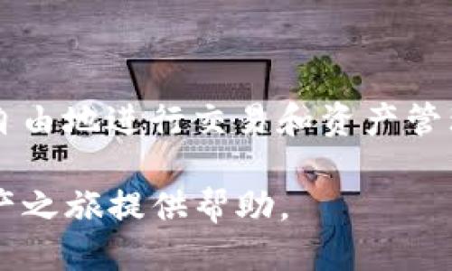   TP钱包公链查询指南：如何找到您的公链地址 / 

 guanjianci TP钱包, 公链, 区块链, 数字资产 /guanjianci 

一、什么是TP钱包？
TP钱包（TokenPocket Wallet）是一款多链数字钱包，让用户能够存储和管理多种类型的数字资产。它支持以太坊、比特币、EOS等多条公链，并提供多种功能，例如交易、兑换和资产管理。TP钱包的设计目标是为用户提供方便、安全、易用的数字资产管理工具。

TP钱包的特点在于它的跨链支持，用户可以通过一个钱包轻松管理多个区块链上的资产。此外，TP钱包还提供了去中心化交易所 (DEX) 的功能，允许用户直接在手机上进行交易，这在便捷性和安全性上都有显著的提升。

二、公链与TP钱包的关系
公链是指那些对所有人开放的区块链网络，允许任何人参与和验证交易。公链的去中心化特性使得它能够保持透明和安全。在TP钱包中，用户可以通过公链来进行各种数字资产的存取、交易等操作。

TP钱包支持多种公链，这意味着用户可以利用钱包中不同的功能，而无需切换不同的应用或者平台。无论是Ethereum的智能合约，还是Binance Smart Chain的低交易费用，TP钱包都能为用户提供全面的支持。

三、如何在TP钱包中查找公链信息？
在TP钱包中找到公链地址是一个非常简单的过程。用户只需要打开TP钱包，选择相应的区块链，然后找到自己的钱包地址。这些地址通常是由一串字母和数字组成，通常以特定字母（如以太坊地址以“0x”开头）开头。

下面是查找公链信息的具体步骤：
ol
  li打开TP钱包应用程序。/li
  li在主界面中选择“资产”选项。/li
  li浏览可用的数字资产，根据您希望查看的公链进行选择。/li
  li点击进入该资产页面，您将在显示的地址中找到公链地址。/li
/ol
需要注意的是，不同公链的地址格式是不同的，因此确保您在进行交易时选择正确的链。TP钱包通常会进行一些自动检测来帮助用户避免误操作。

四、TP钱包支持哪些主要公链？
TP钱包支持多种公链，以下是一些主要的公链：
ul
  listrongEthereum (以太坊)：/strong以太坊是目前最广泛使用的智能合约平台，TP钱包用户可以轻松管理以太坊及其代币（如ERC-20代币）。/li
  listrongBinance Smart Chain (币安智能链)：/strongBSC以其低交易费用和快速确认时间而闻名，很多用户选择在该链上进行交易。/li
  listrongTron (波场)：/strongTron以高吞吐量和低延迟著称，适合需要高频交易的应用。/li
  listrongEOS： /strongEOS也是一个广受欢迎的区块链，它支持快速交易和低费用，非常适合开发去中心化应用。/li
/ul
此外，TP钱包还支持一些其他较新的公链，用户可以根据自己的需求选择适合的链进行资产管理。

五、如何保证在TP钱包中的数字资产安全？
数字资产的安全性是用户最关心的问题之一，而TP钱包通过多种方式保障用户资产安全。首先，TP钱包支持私钥本地存储，用户的私钥信息只保存在用户的设备中，服务器不会存储用户的私钥，防止了因服务器被攻破而导致的资产损失。

其次，TP钱包还提供了对助记词的支持，用户在创建钱包时会生成一组助记词。这个助记词可以用来恢复钱包，因此用户在创建钱包时需要将助记词妥善保存，确保不丢失。

除了私钥和助记词，TP钱包还引入了多重签名功能，提高了资金安全性。此外，建议用户定期更新应用程序，及时获取最新的安全补丁。

六、TP钱包的常见问题解答
h41. 如何恢复我的TP钱包？/h4
如果您丢失了设备，您可以使用助记词来恢复您的TP钱包。打开TP钱包，选择恢复钱包并输入助记词，此操作将重新生成您的钱包及其所有资产。建议妥善保存助记词，避免因遗失而造成资产无法找回。

h42. TP钱包支持哪些类型的资产？/h4
TP钱包支持多种类型的数字资产，包括比特币、以太坊以及各种ERC-20代币等。用户可以在资产界面中查看可用的资产列表，并添加/导入其他资产。

h43. TP钱包的交易费用是多少？/h4
交易费用因公链而异。在比特币链上，交易费用一般较高，而在Binance Smart Chain上，由于网络性能的，交易费用则相对较低。用户在进行交易前可查看每一笔交易的费用，并确认后再进行操作。

h44. TP钱包是什么时候推出的？/h4
TP钱包于2018年推出，自推出以来就受到许多加密货币用户的欢迎。通过不断的功能更新和安全，TP钱包在数字资产管理领域保持了很高的口碑。

结论
TP钱包作为一种多链数字资产管理工具，为用户提供了方便、安全的方式来管理自己的数字资产。通过简单的步骤能够快速找到相关的公链地址，用户可以在此基础上自由地进行交易和资产管理。同时，在使用TP钱包时，关注安全性以及相关的操作指南将是保障您的资产安全的关键。如果您对数字资产的管理有更多的需求，TP钱包无疑是一个值得考虑的选择。

在不断发展的区块链技术领域，TP钱包始终紧跟时代步伐，为用户提供更好的服务。希望本文能够帮助您更充分地了解TP钱包及其公链查询的相关内容，为您的数字资产之旅提供帮助。