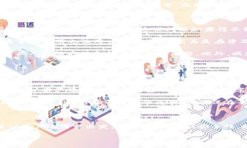 biao ti/biao ti数字货币钱包体验差的原因与解决方案/biao ti

数字货币, 钱包体验, 用户反馈, 解决方案/guanjianci

随着数字货币的快速发展，越来越多的用户开始使用数字货币钱包进行交易和存储。然而，在实际使用过程中，许多用户发现数字货币钱包的体验并不理想。这不仅影响了用户的使用满意度，也影响了数字货币的推广和普及。本文将深入探讨数字货币钱包体验差的原因，并提出相应的解决方案，希望能够帮助用户改善使用体验。

1. 用户界面和用户体验设计不足

许多数字货币钱包在用户界面（UI）和用户体验（UX）方面并没有充分考虑到普通用户的需求。尤其是对于新手用户，他们对区块链和数字货币的理解相对有限，复杂的操作界面和繁琐的交易流程会让他们感到困惑。实际上，用户在使用钱包时希望能够快速、简单地完成交易，但许多钱包却没有做到这一点。

例如，一些钱包在设置过程中需要用户进行多次验证并输入复杂的个人信息，而这些步骤往往造成用户流失。在实际操作中，如果用户不能轻松找到需要的功能或完成交易的步骤，可能会导致他们反复尝试而失败，最终放弃使用。这种用户体验的不佳，不仅使用户感到沮丧，也给钱包带来了负面口碑。

为了解决这一问题，钱包开发者需要用户界面，简化操作流程。引入简单明了的指引和教程，对新手用户进行有效的引导，同时提供清晰的功能分类，使用户可以更快、更方便地完成他们的操作。此外，借助用户反馈和测试改进产品也是一个不错的方法。通过不断反思和调整，钱包的用户体验可以得到极大的改善。

2. 安全性问题

安全性一直是数字货币钱包用户最关心的一个问题。由于数字货币极易受到黑客攻击和诈骗，用户在使用钱包时常常担心自己的资产会因为安全漏洞而遭到损失。在许多案例中，用户因没有重视安全性而导致巨大的财产损失，这些经历也让其他用户对于使用数字货币钱包产生了恐惧心理。

一个优秀的钱包应当具备多重安全保护措施，比如双重验证、生物识别、安全密语等。然而，很多钱包在安全性方面的设置并不充分，甚至有些钱包的开发团队并不透明，用户无法确认其安全性。这在很大程度上阻碍了用户的使用体验，因为用户总是处于担忧和焦虑之中。

因此，钱包开发者需要加强安全性建设，确保钱包在存储和交易过程中能够防止黑客攻击和信息泄露。同时，向用户普及安全知识，例如如何设置复杂的密码、避免钓鱼网站等，也能提升用户的安全意识，减少不必要的损失。通过提高用户的信任度，钱包的用户体验将会得到有效改善。

3. 客户服务与支持不足

另一项影响用户体验的重要因素是客户服务和技术支持的不足。许多用户在使用数字货币钱包时会遇到各种问题，例如交易未成功、账户访问问题或如何恢复账户等。这些问题如果得不到及时有效的解决，会导致用户的极大不满和挫败感。

然而，许多钱包的客户服务渠道不够多元化，可能只有通过电子邮件或在线表单进行咨询，而缺乏实时的聊天支持。此外，回应时间过长和服务质量的低下也让用户感到失望。尤其是在涉及资金安全和交易的问题时，用户期望能够得到迅速而专业的解答。

为了解决这一问题，数字货币钱包应当完善其客户服务体系，设置多元化的支持渠道，例如加入在线客服、电话支持和社区论坛等，同时确保有专业人员随时待命为用户解决问题。此外，减少反馈响应的时间，提高客服质量，定期进行用户满意度调查，根据用户的反馈进一步改进服务，都会显著提升用户体验。

4. 功能与兼容性问题

除了用户界面、安全性和客户服务之外，数字货币钱包在功能性和兼容性方面的问题也会影响用户体验。现阶段，许多钱包功能单一，只支持有限的数字货币，无法满足用户多样化的需求。同时，有些钱包在不同平台（如移动端、桌面端）之间的同步体验也存在诸多问题，用户在不同设备上无法无缝衔接。

功能的局限不仅导致用户流失，也限制了钱包的市场潜力。随着区块链技术的发展，越来越多的数字资产进入市场，钱包的兼容性和功能性越发重要。用户希望在一个钱包中管理多种数字资产，以及进行多种操作，包括交换、投资等。

因此，钱包开发者需要与时俱进，增加对新兴数字货币的支持，并强化钱包的多功能性。同时，调研用户需求，增加用户最常使用的功能，从而提升数字货币钱包在市场上的竞争力。确保在不同设备间的操作流畅性，能够给用户带来更加连贯和一致的体验。

总结

总的来说，数字货币钱包的用户体验差，主要体现在用户界面、安全性、客户服务和功能兼容性等几个方面。为了改善这一现状，钱包开发者应当从用户的需求出发，产品设计，增强安全性，提供优质的客户服务，增加功能的多样性与兼容性。只有这样，才能吸引更多用户使用数字货币钱包，促进数字货币的广泛应用与发展。

在未来，随着技术的不断进步和市场的逐渐成熟，希望越来越多的用户能够享受到更加优质的数字货币钱包体验。