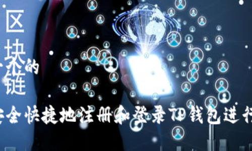 思考一个的

如何安全快捷地注册和登录TP钱包进行交易？