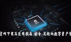 TP钱包官网下载及使用指南