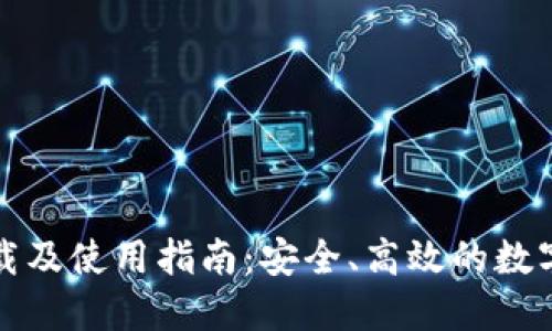 TP钱包官网下载及使用指南：安全、高效的数字资产管理工具