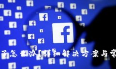 TP钱包删除了怎么办？详细解决方案与常见问题解