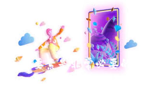 优质
  区块链支付钱包开发价格分析与市场前景/  

相关关键词：
 guanjianci 区块链支付钱包, 开发价格, 市场前景, 技术选型/ guanjianci 

---

## 区块链支付钱包开发价格分析与市场前景

近年来，随着区块链技术的快速发展，支付钱包作为连接虚拟货币与用户生活的重要工具，逐渐走入大众视野。各种数字资产和代币的出现，促使越来越多的企业和个人开始关注区块链支付钱包的开发。那么，究竟开发一个区块链支付钱包需要多少钱？其背后的市场潜力又有多大呢？本文将深入探讨这些问题，并为您提供有价值的参考。

### 一、区块链支付钱包的基本概念

区块链支付钱包是一种数字工具，用户可以通过它来存储、发送和接收加密货币。与传统金融工具相比，区块链支付钱包有着去中心化、透明和安全的特点。钱包类型主要分为热钱包和冷钱包：

1. **热钱包**：在线钱包，便于快速交易。但由于其连接互联网，安全性相对较低。
   
2. **冷钱包**：离线存储的钱包，安全性较高，适合长期持有大额资产。

### 二、区块链支付钱包的开发价格因素

#### 1. 功能需求

开发区块链支付钱包的价格可因功能需求的不同而大幅波动。通常，一款基础钱包可能包括基本的存储、发送和接收功能，价格相对较低；而如果需要集成更多的功能，例如多币种支持、交易历史记录、实时数据分析等，开发价格就会大幅上升。

#### 2. 技术选型

区块链技术有多种实现方式，例如以太坊、比特币、EOS等。不同的区块链技术，其开发复杂性和所需团队技能不同，从而影响开发价格。

#### 3. 安全性

安全性是所有支付钱包至关重要的因素。高标准的安全措施，例如多重签名验证、加密算法等，都会直接增加开发成本。

#### 4. 用户体验（UX）

优秀的用户体验设计也是重要的成本因素之一。用户界面的设计、交互体验等都需要投入大量的人力和时间。

#### 5. 地区差异

开发费用还受到地域影响，比如，在发达国家与发展中国家，技术人员的工资水平存在较大差异，这也会直接影响到开发总成本。

### 三、区块链支付钱包的开发预算预估

通过分析上述因素，一个简单的区块链支付钱包的开发价格大致为$10,000-$50,000。而功能丰富、安全性高的钱包，例如支持多币种和多重安全机制的产品，开发成本可能会上升至$100,000以上。

### 四、市场前景

区块链支付钱包的市场前景十分广阔。随着全球对于数字资产的认可度提高，越来越多的用户愿意使用区块链支付钱包进行交易。同时，区块链技术亦在金融、物流等领域的应用正在不断扩展，这预示着市场将不断增长。

#### 1. 用户群体扩展

根据相关统计，目前全球约有3亿区块链用户，预计到2030年，这一数字将增至10亿。用户基数的增长将直接带动区块链支付钱包的需求。

#### 2. 政府及机构认可

越来越多的国家开始接受加密货币，这将进一步促进区块链支付钱包的发展。此外，有国家甚至开始研究中央银行数字货币，这也将为支付钱包的创新提供契机。

#### 3. 技术创新

随着区块链技术的不断进步，新的支付解决方案将不断涌现，这让区块链支付钱包将面临更多的技术挑战，也促使开发者不断革新。

### 问题分析

在讨论区块链支付钱包开发价格的同时，很多人会有以下几个问题，这些也是在开发过程中必须重视的关键点。

#### 问题一：如何保障区块链支付钱包的安全性？

安全性的重要性

区块链支付钱包的安全性直接影响到用户资产的安全。在当前网络安全频发的情况下，如何确保用户信息和资产的安全就显得尤为重要。首先，选择合适的开发团队，确保其具备丰富的区块链安全知识，是安全性的第一步。

安全措施的实施

实现钱包的安全性可从多个方面入手：

1. **多重签名**：要求多个用户进行确认，增加交易的安全性。若其中一把密钥被盗，攻击者无法单独进行交易。

2. **用户身份验证**：采用双因素认证（2FA），使得用户在登录时需输入额外的身份信息，进一步提升安全性。

3. **加密算法**：使用高级的加密算法对用户数据进行保护，让黑客无法获取有效信息。

4. **定期安全审计**：进行定期的代码和系统审计，发现并修复潜在漏洞。

### 问题二：如何进行用户体验设计？

用户体验的定义

用户体验（UX）是用户在使用产品时的感知和反馈。良好的用户体验可以显著提升用户满意度，使其更加愿意使用该钱包。

设计原则

在设计用户体验时，可以遵循以下原则：

1. **简单易用**：过于复杂的界面会导致用户流失。因此，界面要简洁，功能要清晰。

2. **一致性**：不同页面或功能之间要保持风格一致，以减少用户的学习成本。

3. **反馈机制**：每个操作后都要有反馈，例如发送成功或失败的提示，以增加稳定性和可靠性。

### 问题三：市场竞争如何影响开发价格？

市场分析

随着区块链技术的普及，越来越多的支付钱包相继进入市场。市场竞争加剧，会影响到开发成本和价格策略。一些新兴企业为了抢占市场，可能推出低价钱包，引发价格战。

如何应对竞争

企业应通过以下方式提升自身竞争力：

1. **技术创新**：不断引入新的技术，提升钱包的安全性和功能，例如集成AI分析、实时行情推送等。

2. **品牌建立**：增强品牌影响力，通过多种渠道进行推广，让用户熟知并信任你的产品。

3. **用户服务**：提供优质的售后服务，及时响应用户需求，提升用户满意度。

### 问题四：一个成功的区块链支付钱包需要什么？

成功的关键要素

开发一个成功的区块链支付钱包并不容易，通常需要考虑技术、市场和用户多方面的因素。

关键要素详述

1. **清晰的目标用户**：了解目标用户的需求和偏好，针对性地进行功能设计。

2. **技术团队**：拥有强大且专业的技术团队，确保安全、稳定与技术的先进性。

3. **资金支持**：开发成本可能非常高，确保有足够的资金来支持整个开发和市场推广过程。

4. **市场推广计划**：通过有效的市场营销策略，迅速获取用户和市场份额。

### 结论

区块链支付钱包的开发是一项复杂的工程，涉及到技术、安全、用户体验等多个方面。因此，对于潜在的开发者或企业而言，了解区块链支付钱包的开发价格、市场前景以及关键要素是非常必要的。随着技术的不断进步和市场环境的变化，相关的政策法规也在不断调整。在这样的背景下，开发者需要具备前瞻性和专业性，才能在这个迅速发展的领域中立于不败之地。