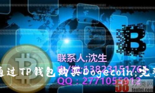 如何通过TP钱包购买Dogecoin：完整指南