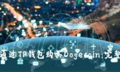 如何通过TP钱包购买Dogecoin：完整指南