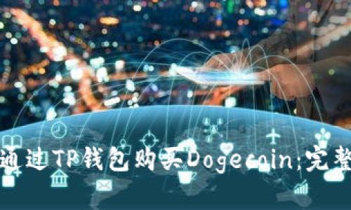 如何通过TP钱包购买Dogecoin：完整指南