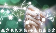如何向数字钱包充钱：全