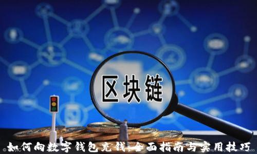 如何向数字钱包充钱:全面指南与实用技巧