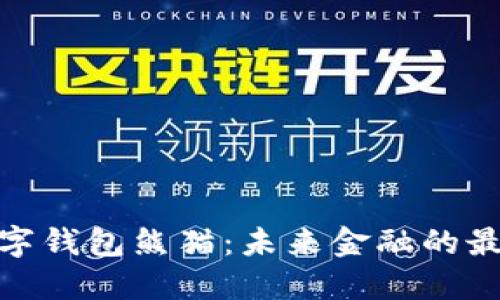 探索数字钱包熊猫：未来金融的最佳选择