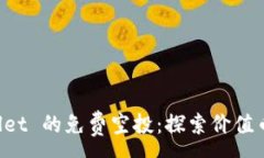 :TP Wallet 的免费空投：探索