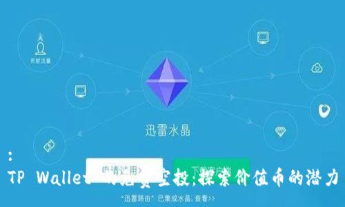 :
TP Wallet 的免费空投：探索价值币的潜力